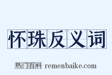 怀珠反义词是什么意思的图片